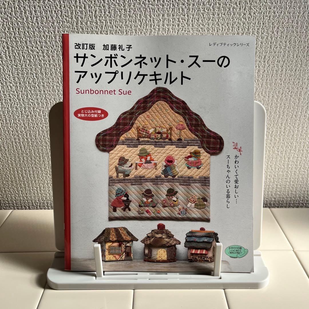 改訂版 加藤礼子サンボンネット・スーのアップリケキルト - メルカリ