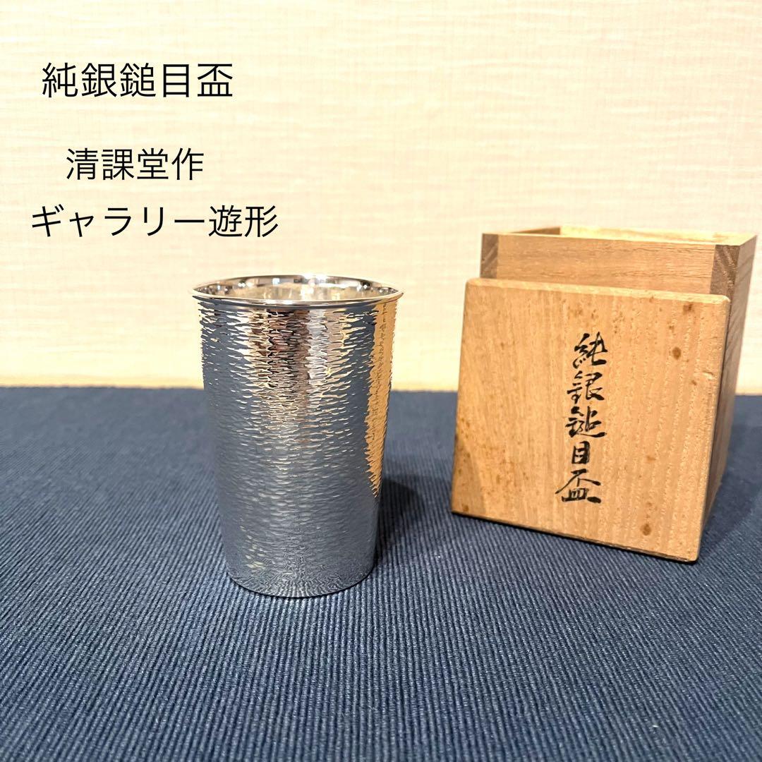 純銀鎚目盃］俵屋 京都 ギャラリー遊形 清課堂 タンブラー 一口ビール