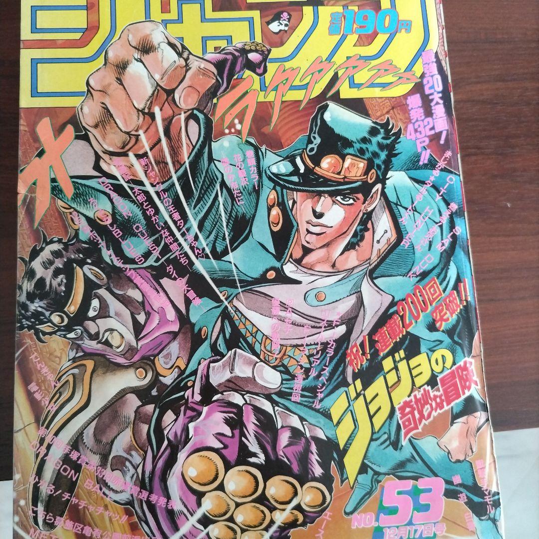激レア】週刊少年ジャンプ 1990年53号 ジョジョの奇妙な冒険 表紙