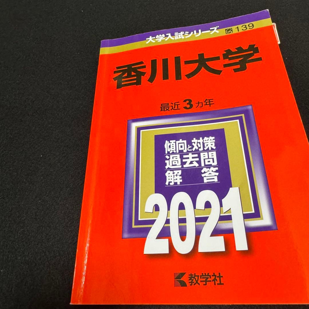 赤本 香川大学 医学部 2012年～2023年 12年分
