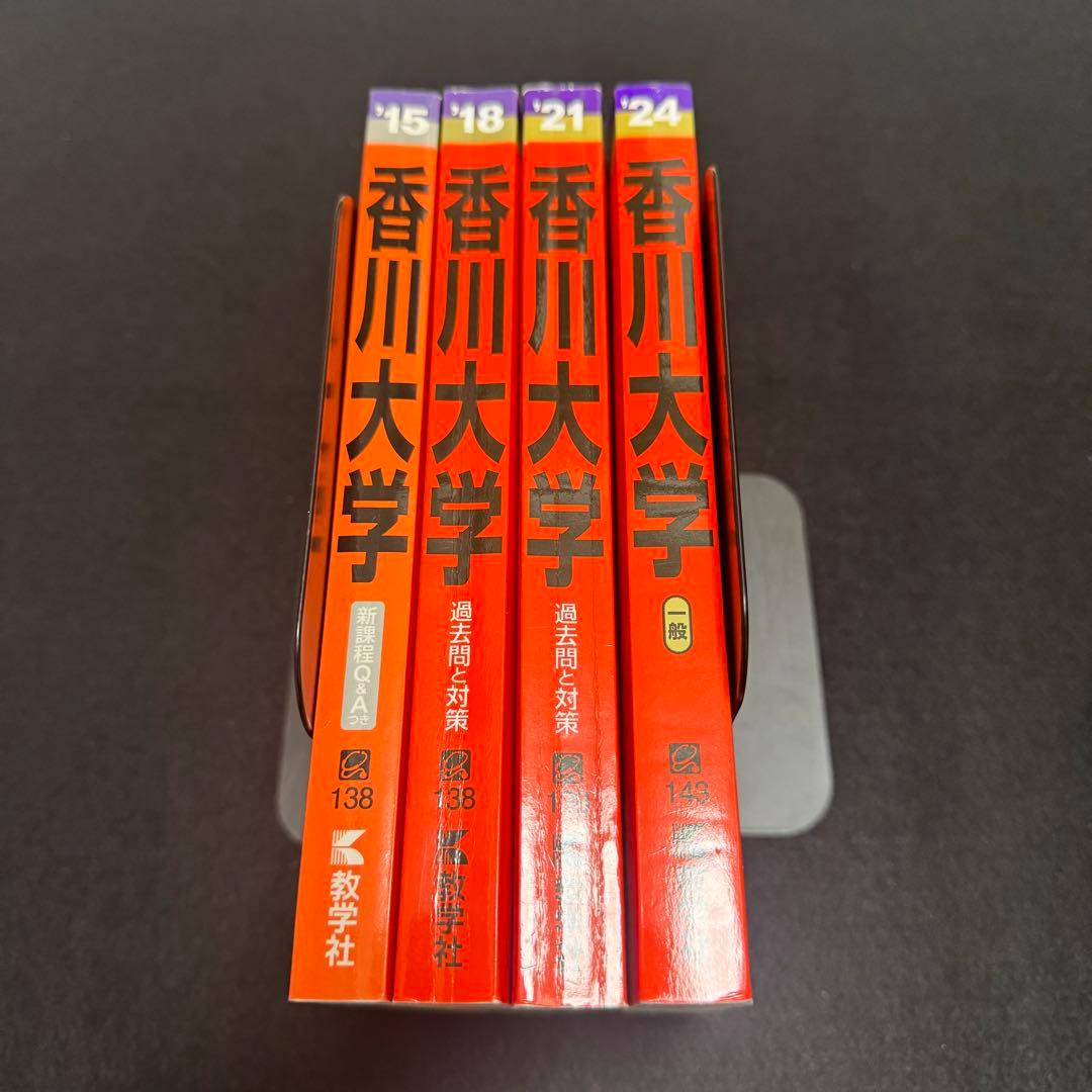 赤本 香川大学 医学部 2012年～2023年 12年分