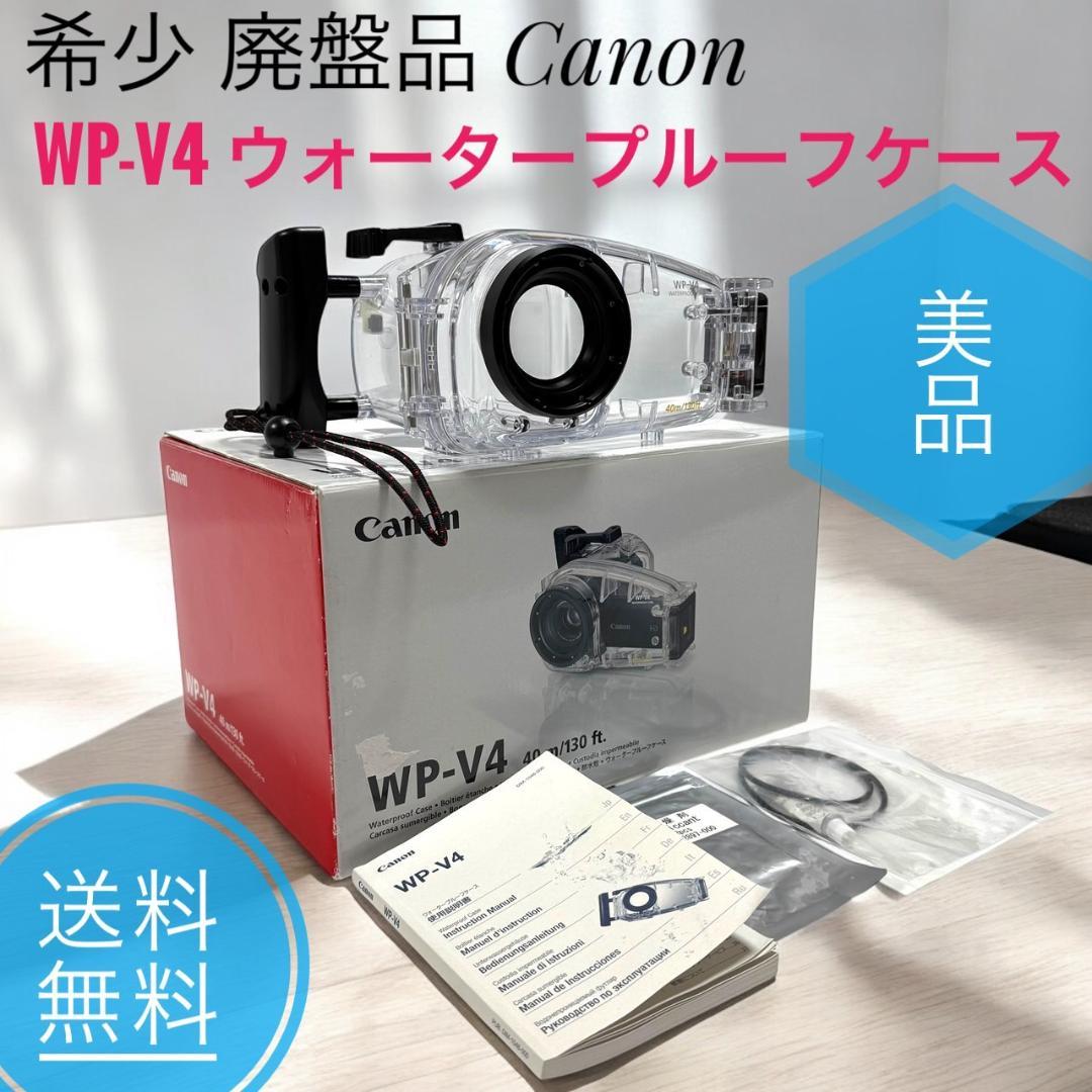 ☆美品 希少 廃盤品 Canon キヤノン WP-V4 ウォータープルーフケース Canon - ☆美品 希少 廃盤品 Canon キヤノン WP-V4 ウォータープルーフ