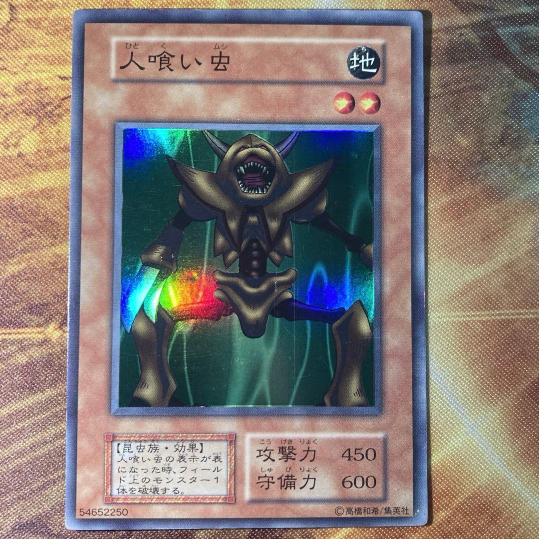 300円〜】 希少 人喰い虫 1999年 初期 Vol.3 スーパーレア - メルカリ