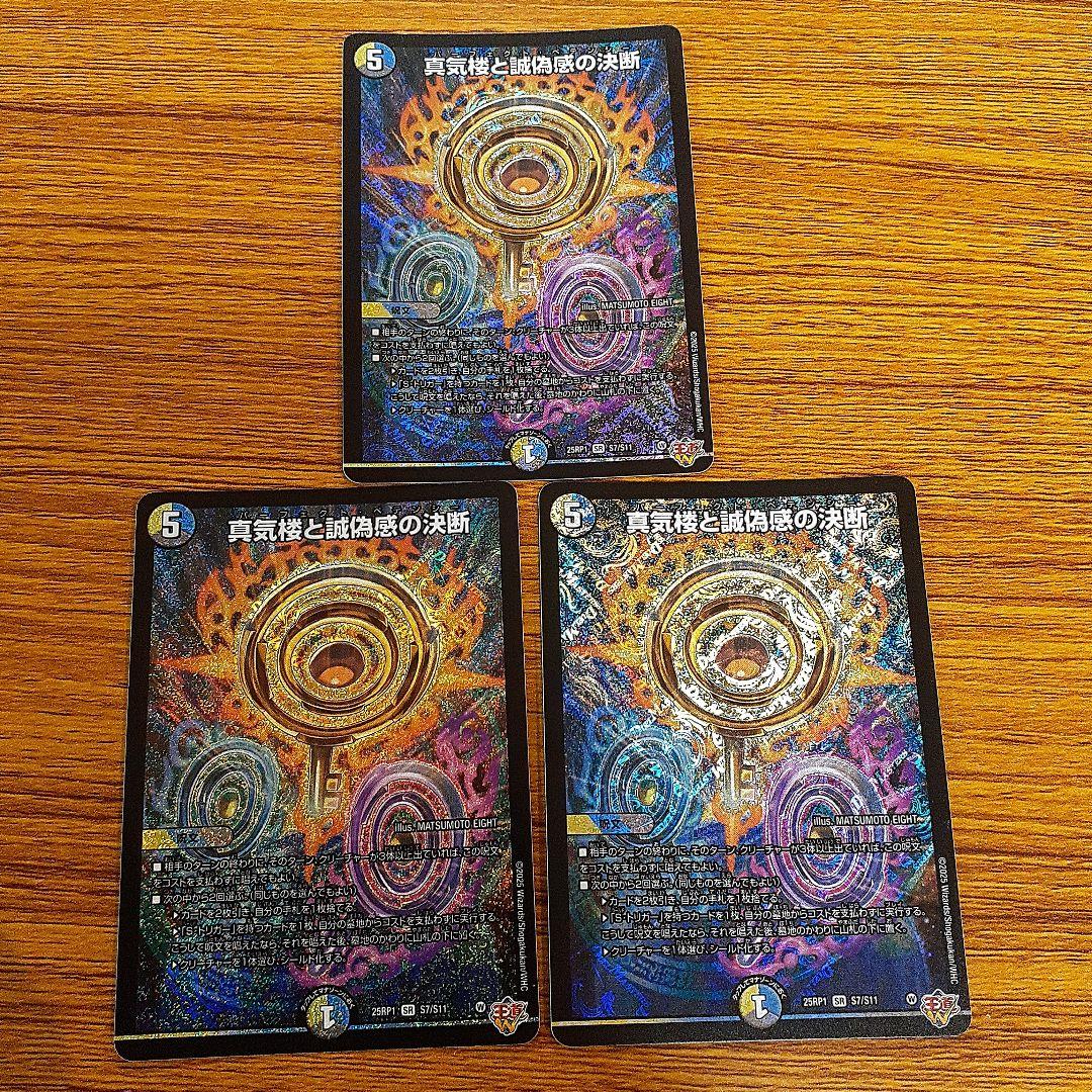 ★デュエマ《真気楼と誠偽感の決断》×3枚　パーフェクトペテンシー