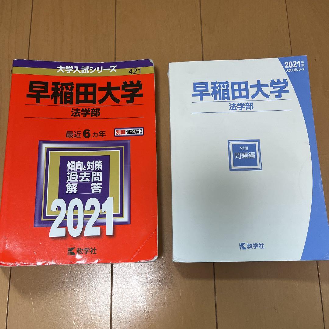 早稲田大学(法学部) 2021年版 赤本 過去問 - メルカリ