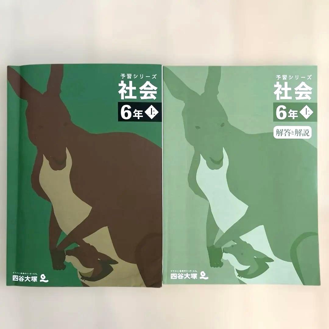 予習シリーズ 社会 6年 上 四谷大塚 2024年 - メルカリ