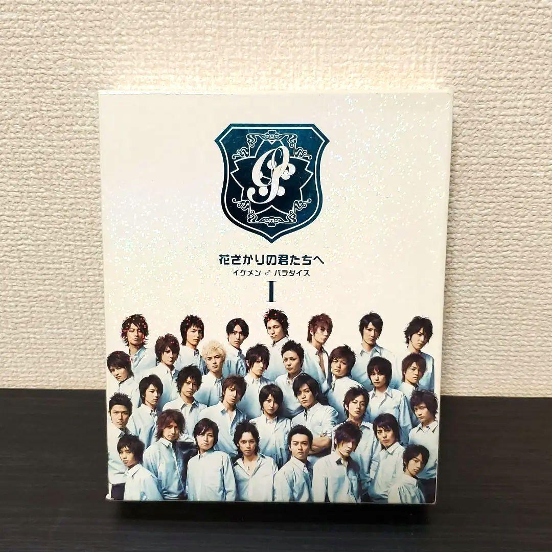 美品】花ざかりの君たちへ イケメン♂パラダイス Ⅰ 前編〈4枚組