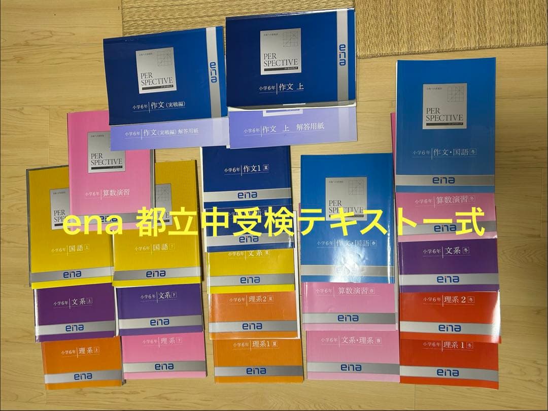 ena 小6 都立中受験対策 PERSPECTIVE、春・夏・冬期講習一式 - メルカリ