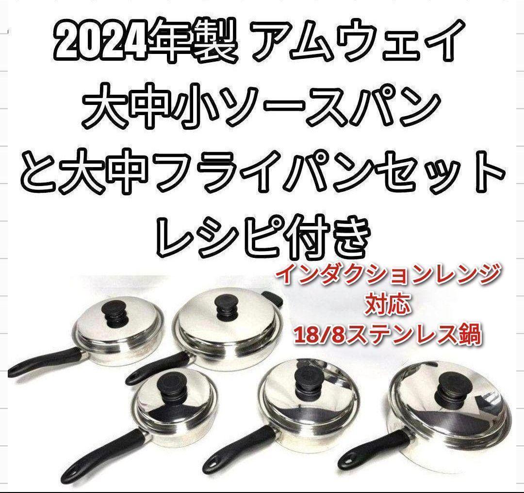 アムウェイ 2024年製 大 中 フライパン 大 中 小ソースパン セット