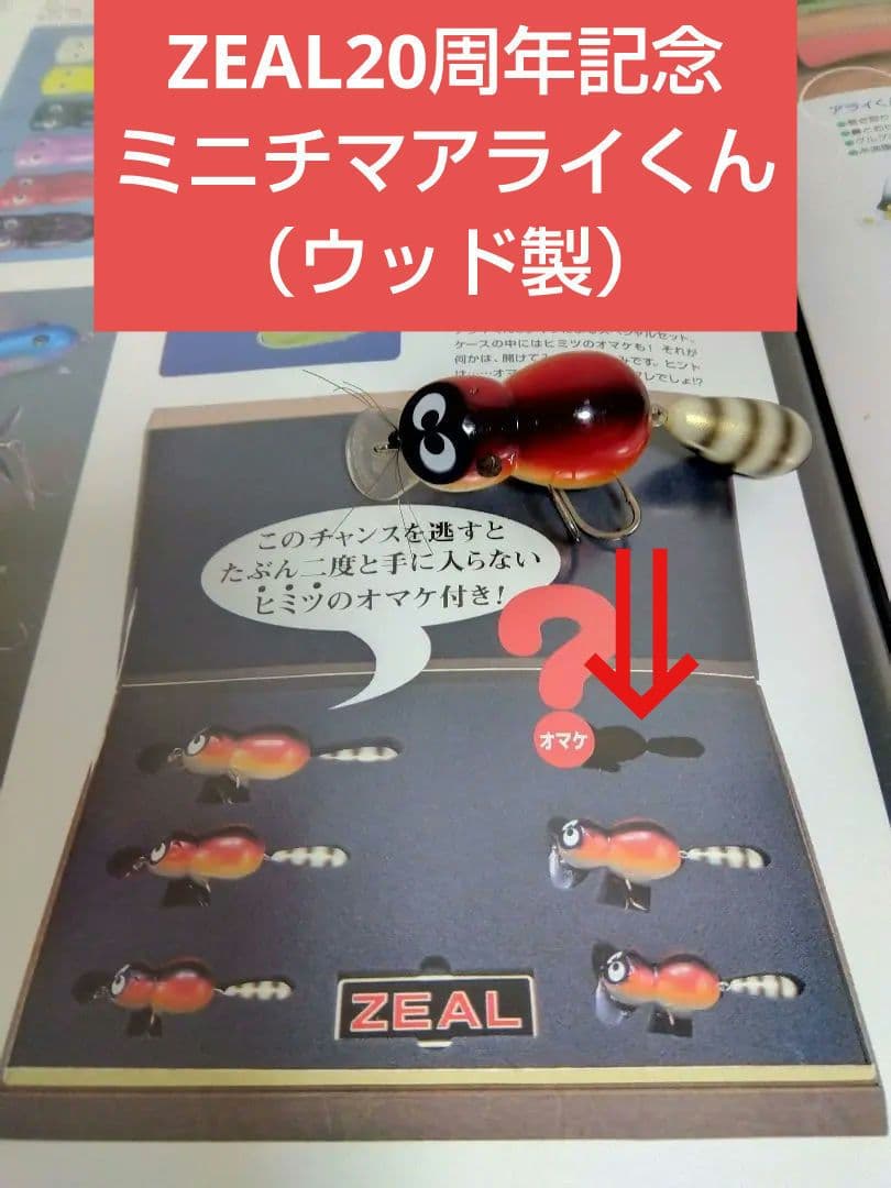 ZEAL／ズイール 2001 ミニチマアライくん 20周年記念 オマケ ウッド