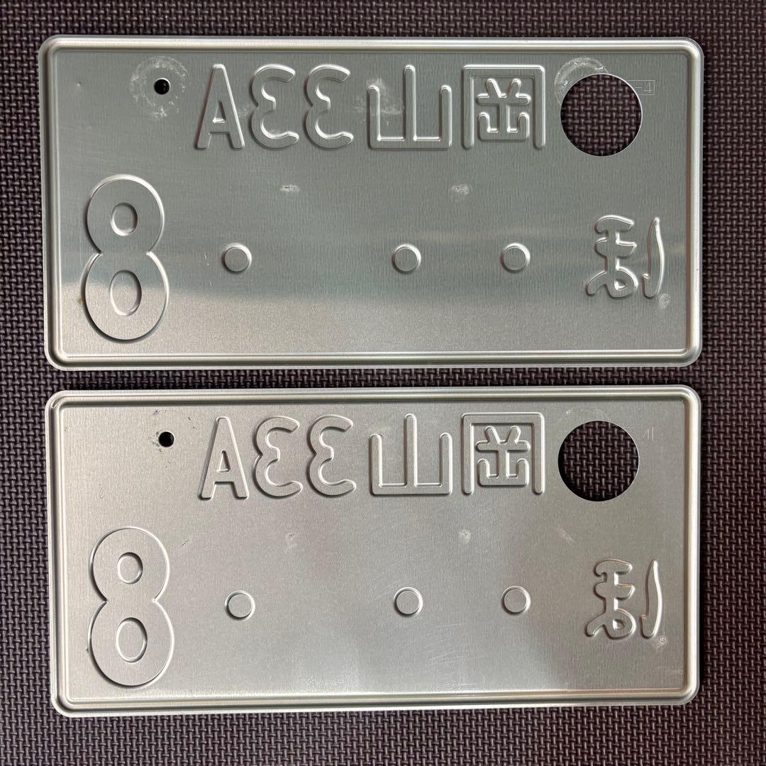 観賞用ナンバープレート 岡山プレート2枚セット 岡山33Aほ・・・8