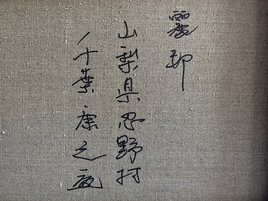 千葉康之 油絵 送料込 - メルカリ