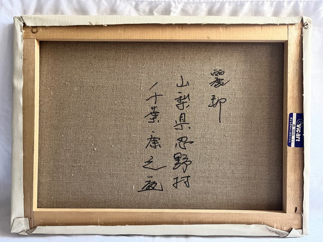 千葉康之 油絵 送料込 - メルカリ