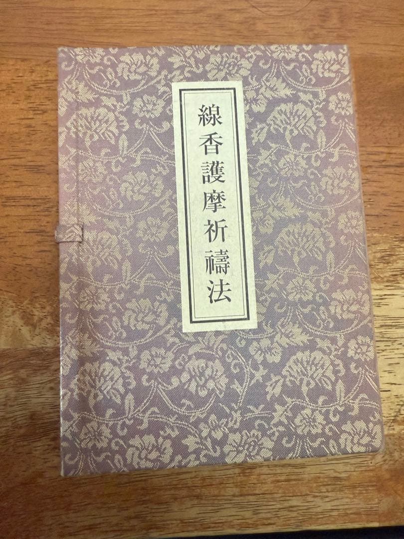 【絶版】線香護摩祈祷法 密教 :: 品切れ :: 線香護摩祈祷法