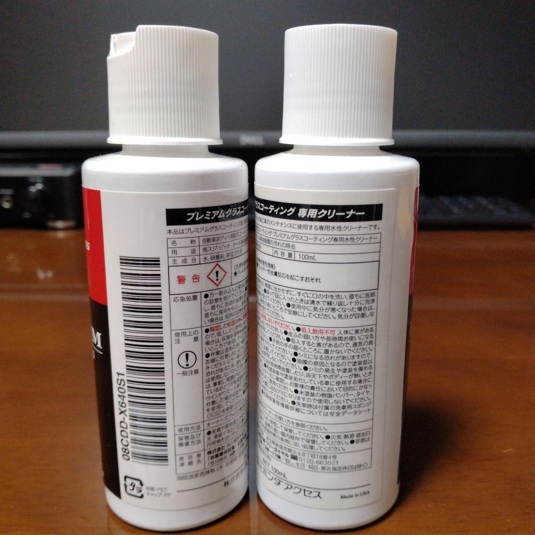 未使用品 専用クリーナー 100ml ×2本 ホンダプレミアムグラス