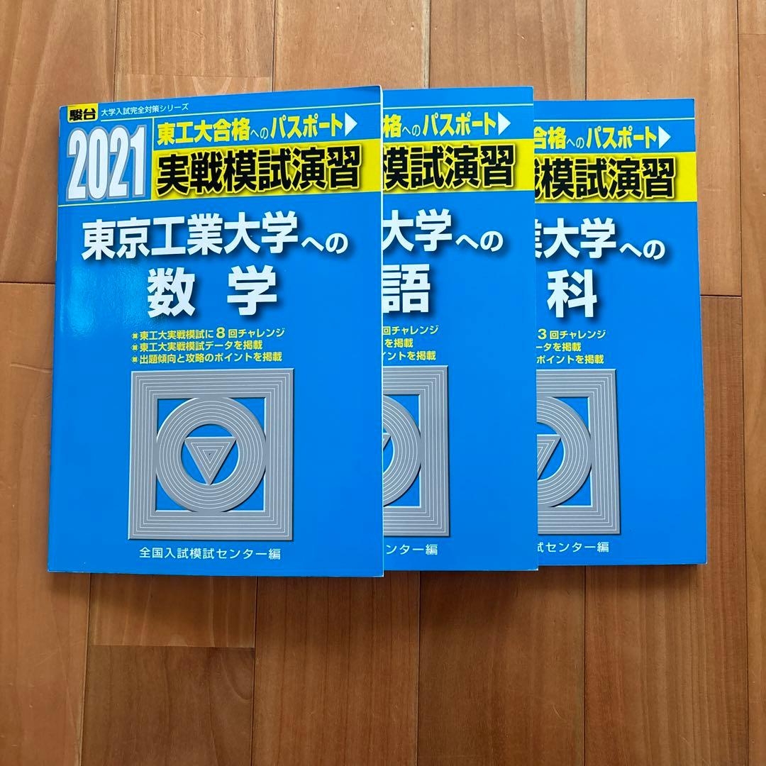 東工大 実戦模試演習 2021 東京工業大学への数学 理科 英語 - メルカリ