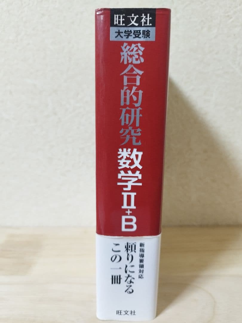 総合的研究数学2+B : 大学受験 長岡亮介 - メルカリ