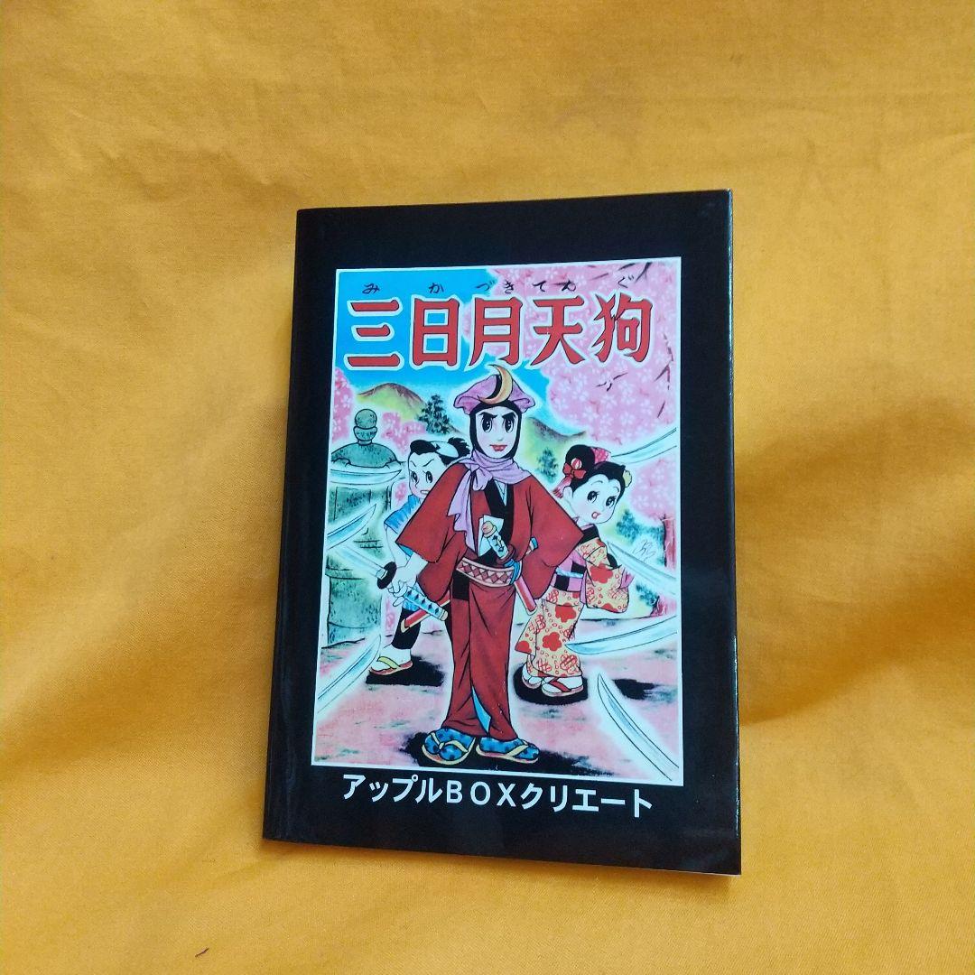 神変流れ星 復刻本 桑田次郎 - メルカリ