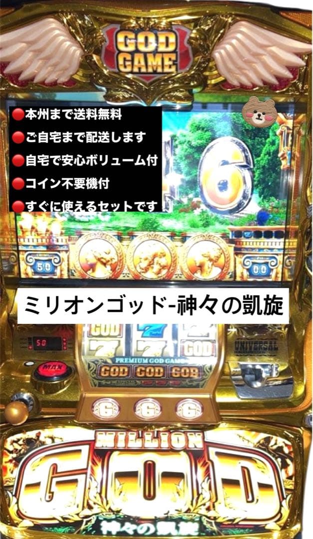 ミリオンゴッド神々の凱旋　頼める便　パチスロ　実機　不要機付き godgaisen-3.jpg