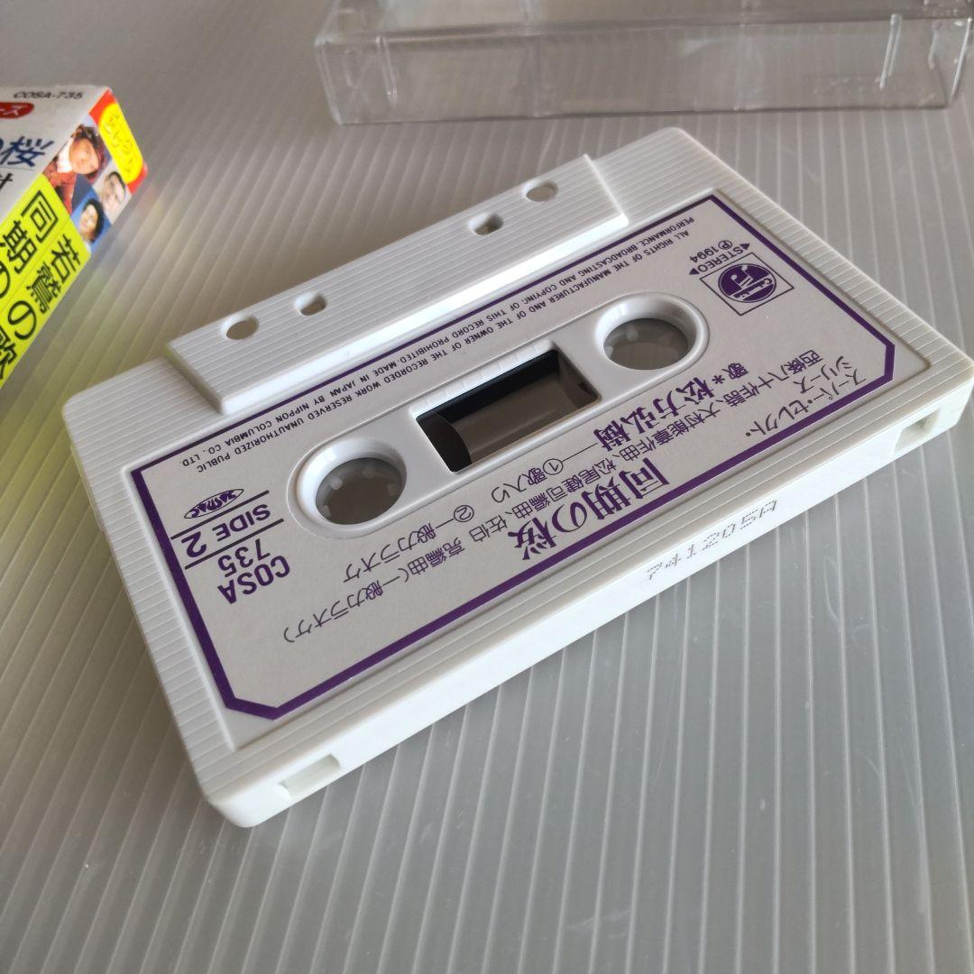 霧島昇・三鷹淳・松方弘樹 「若鷹の歌／同期の桜」カセットテープ