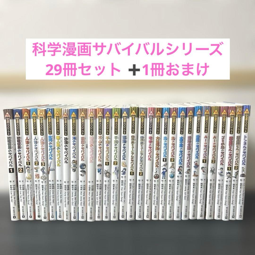 科学漫画サバイバルシリーズ 29冊セット ➕1冊おまけ - メルカリ