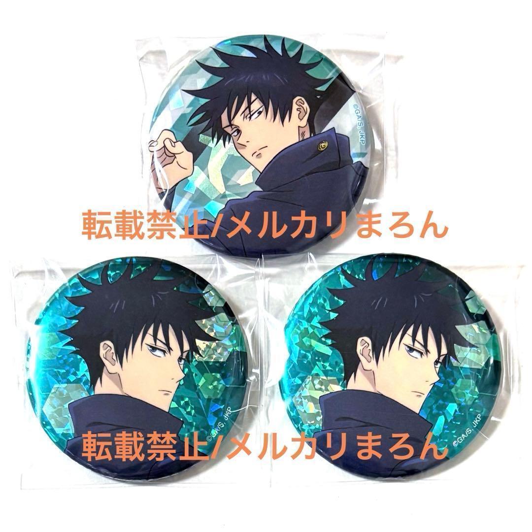 呪術廻戦 缶バッジ 伏黒恵 3個セット - メルカリ