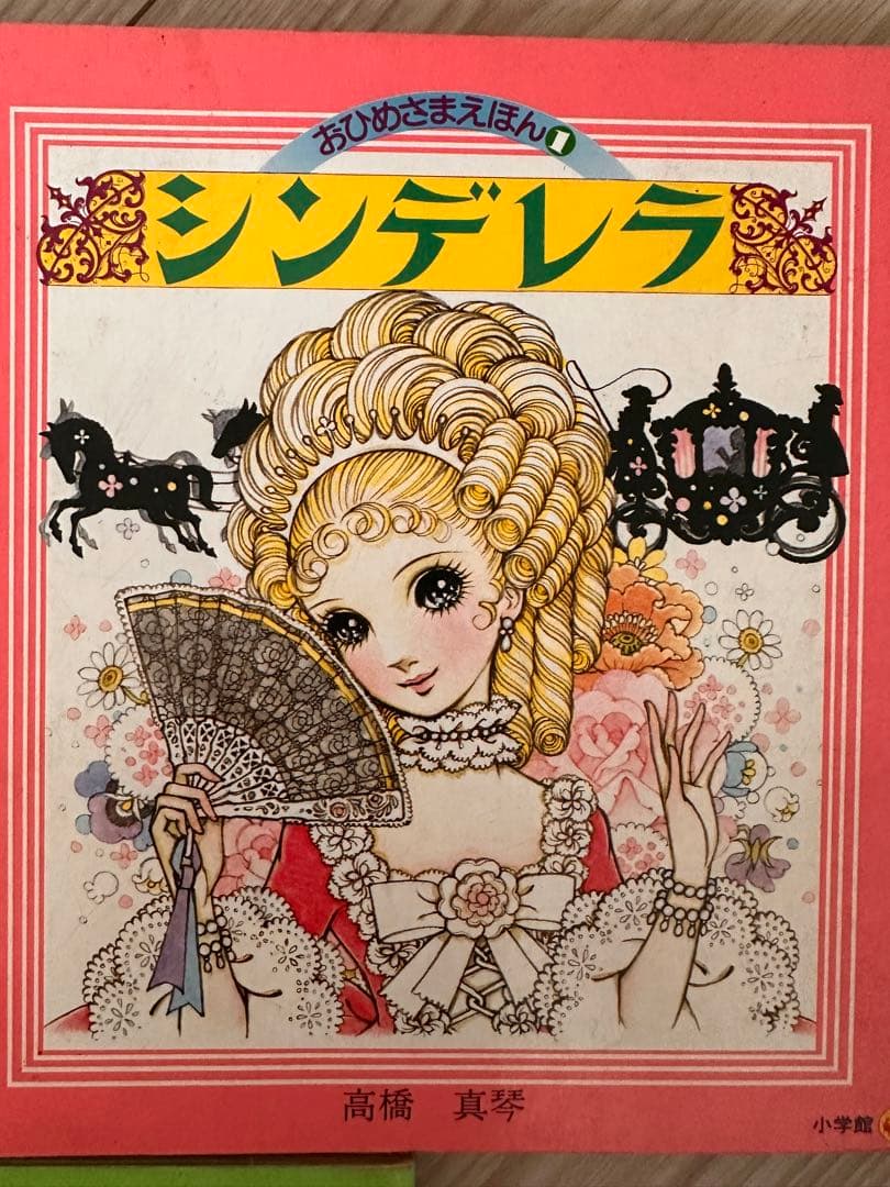 高橋真琴 おひめさまえほん初版 3冊セット - メルカリ