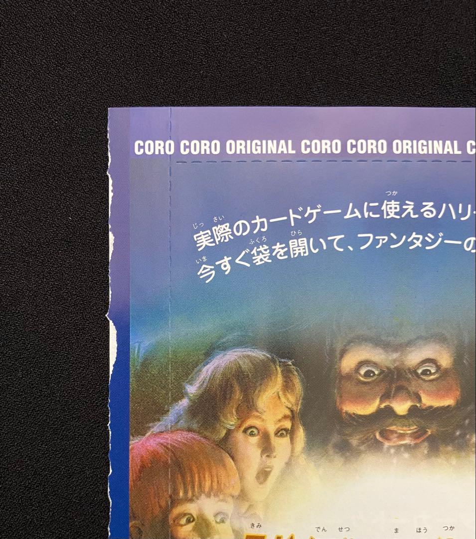 Y2209】 ハリーポッターカードゲーム【コロコロ限定 】未開封⑨ - メルカリ