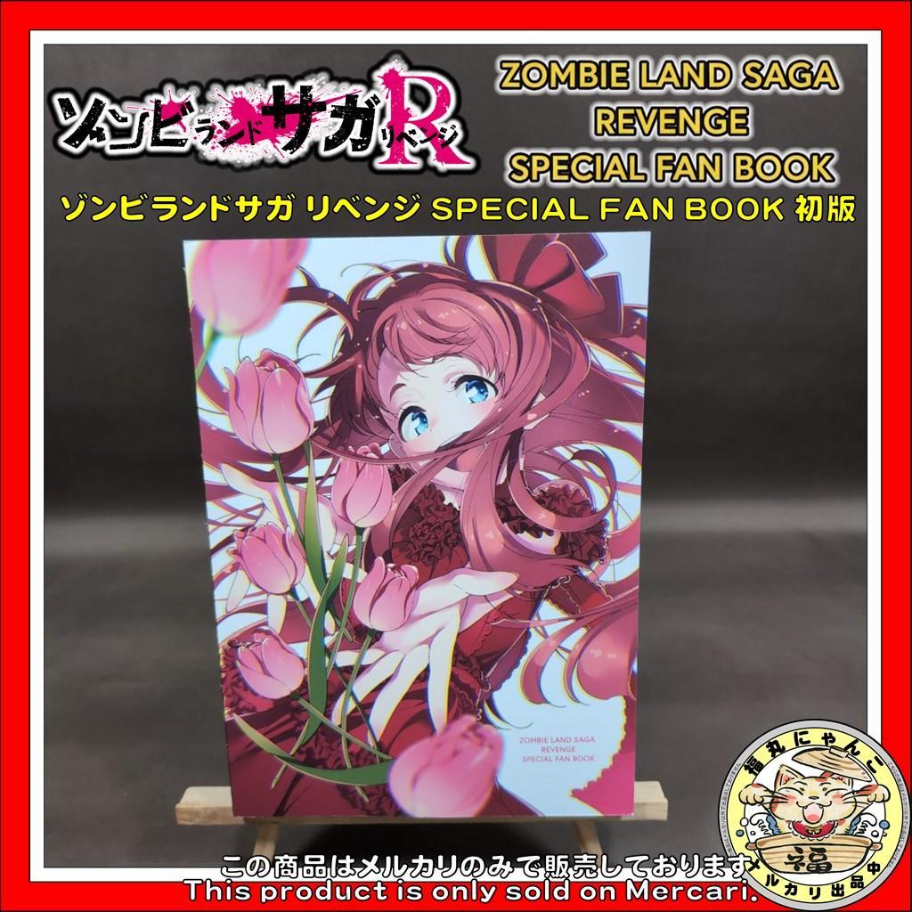 世*A様 【激レア】ゾンビランドサガ リベンジ SPECIAL FAN BOOK - メルカリ