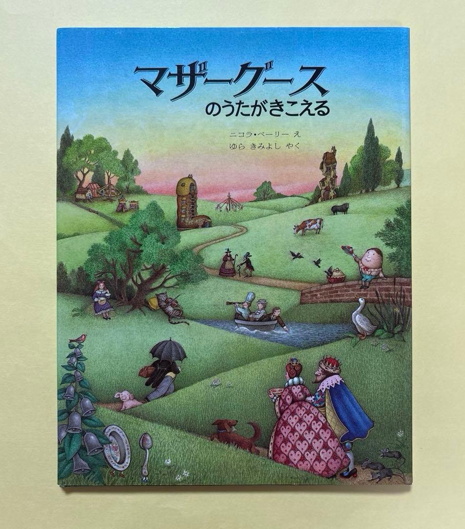 絵本 マザーグースのうたがきこえる - メルカリ