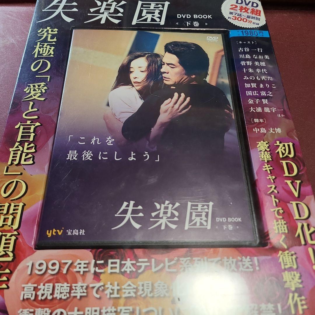 失楽園 (’97年) DVD BOOK 上下巻セット 未開封