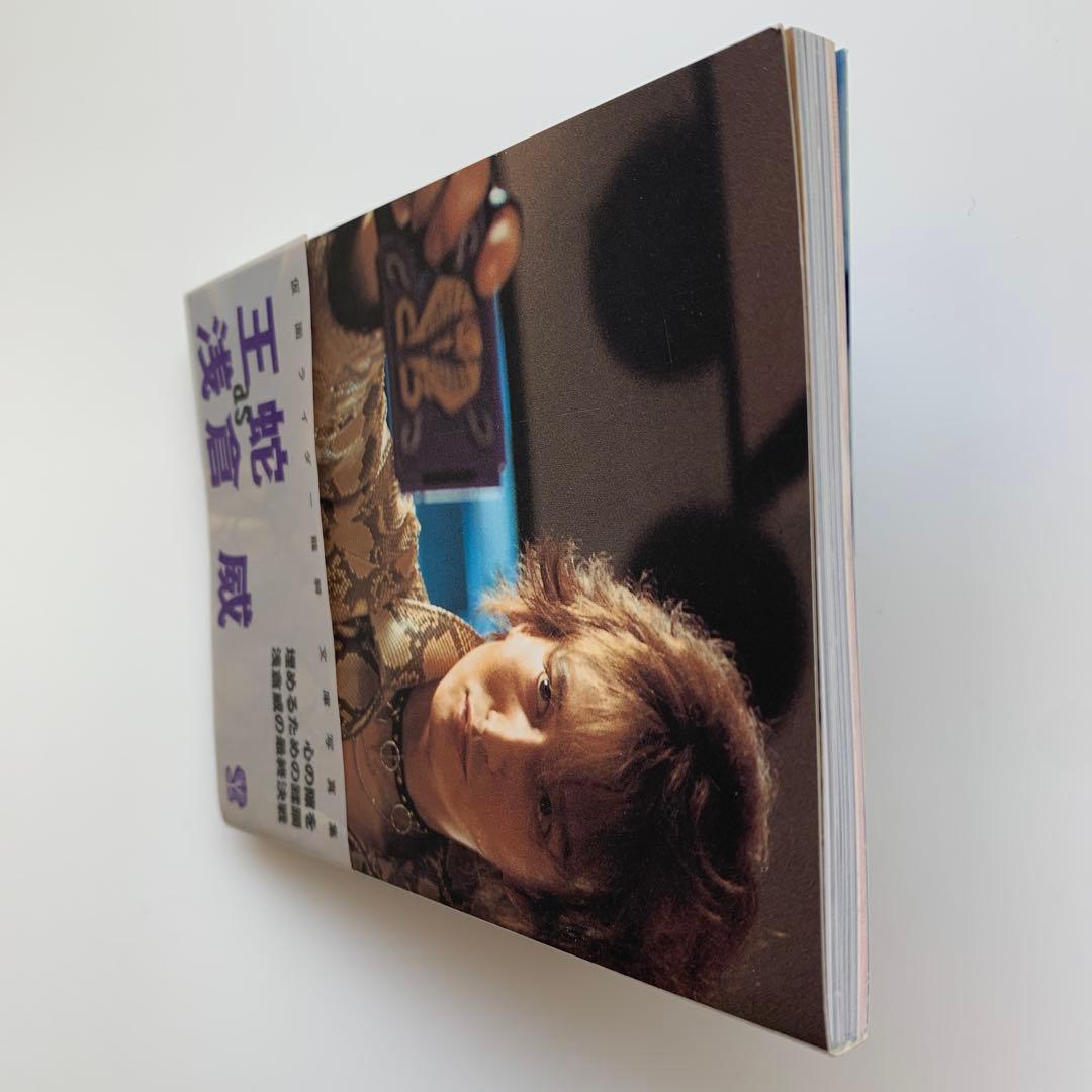 仮面ライダー龍騎・文庫写真集 王蛇 as 浅倉威 ※初版・帯付き - メルカリ