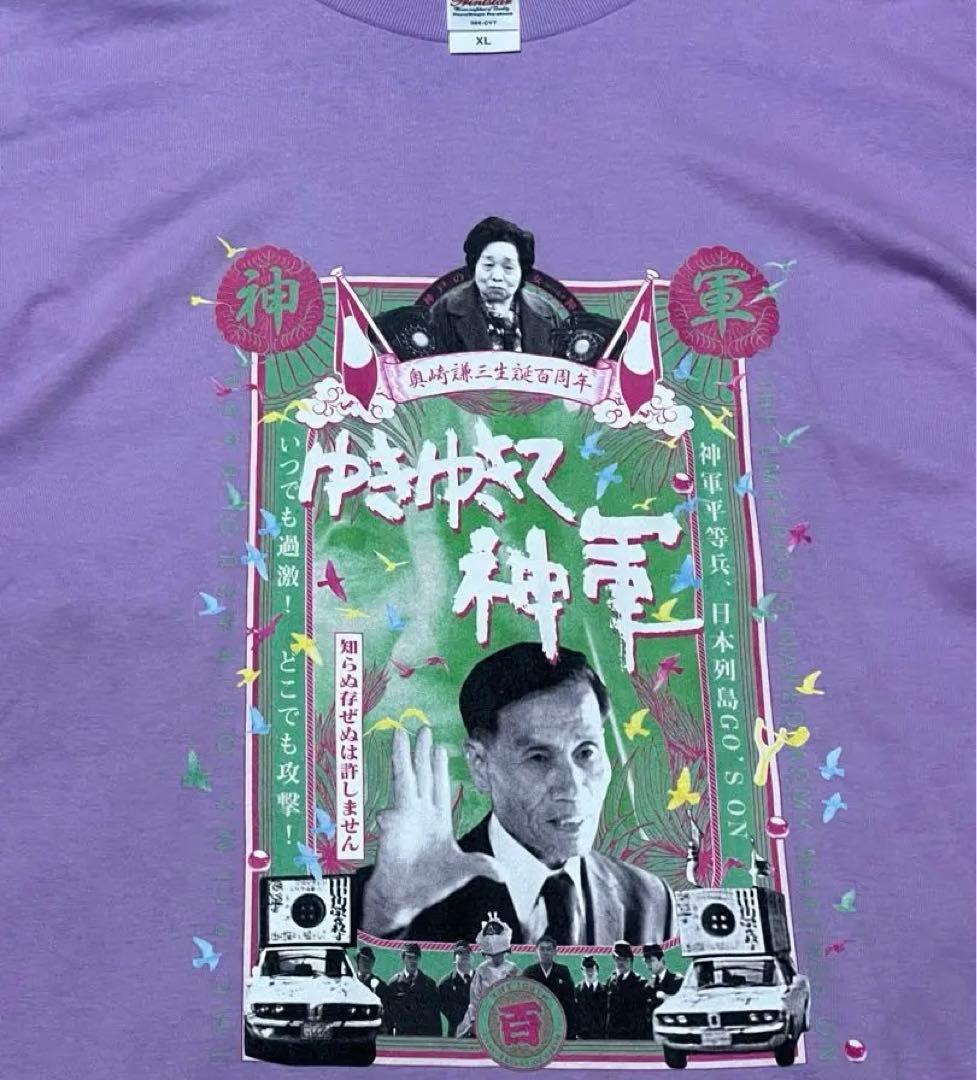 未使用公式）映画「ゆきゆきて、神軍」奥崎謙三生誕百周年記念