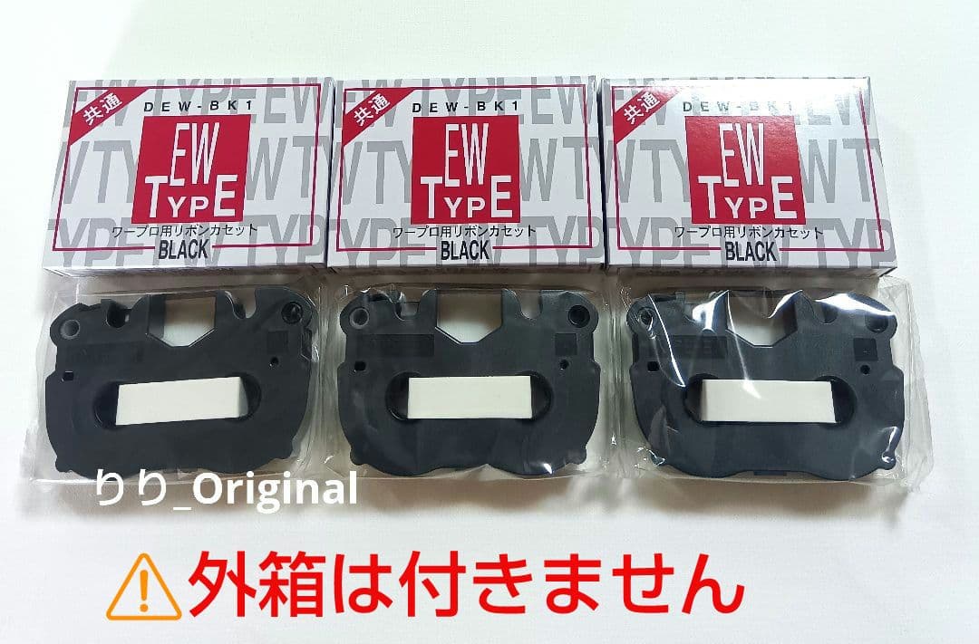ワープロ用リボンカセット 共通EWタイプ DEW-BK1 未使用3個 - メルカリ