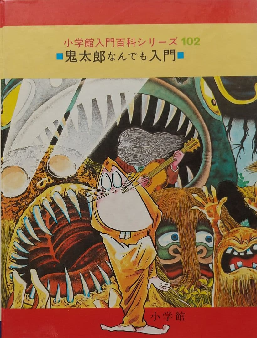 ゲゲゲの鬼太郎なんでも入門 初版 - メルカリ