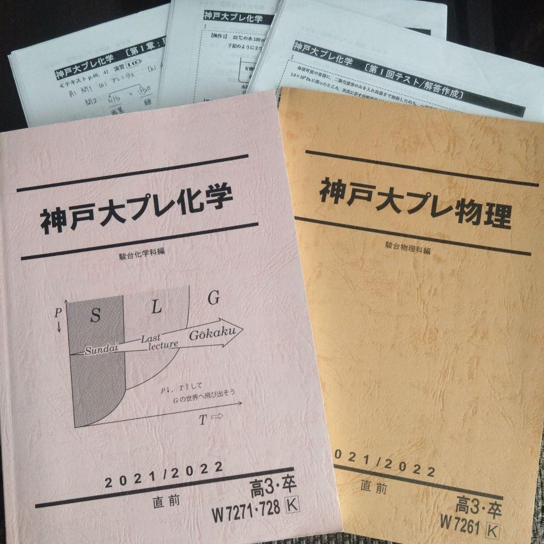 神戸大プレ化学・物理 2021/2022 駿台 理科 過去問 赤本 - メルカリ
