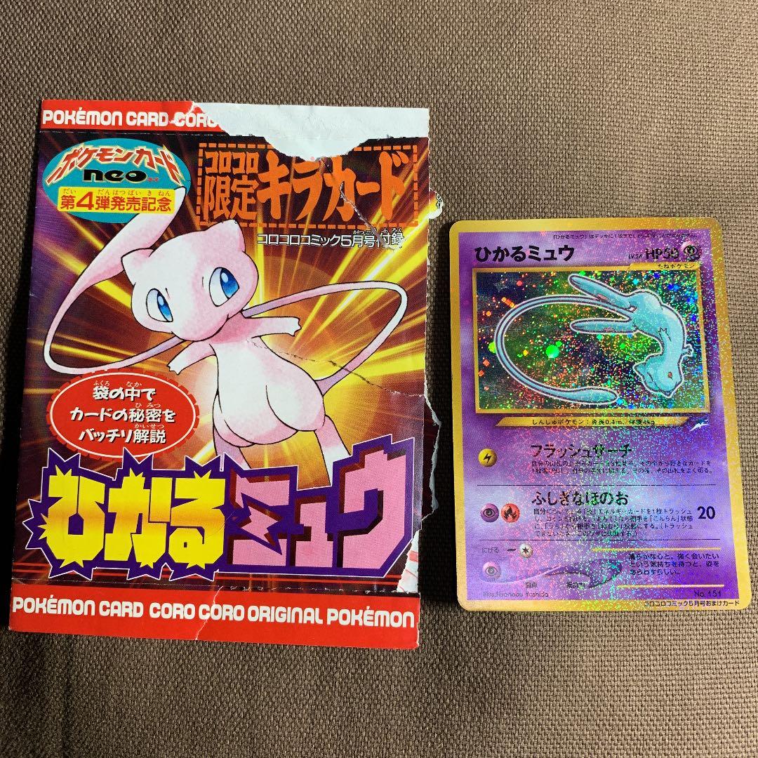 ひかるミュウ ポケモンカード 旧裏 コロコロ限定 袋付き - メルカリ