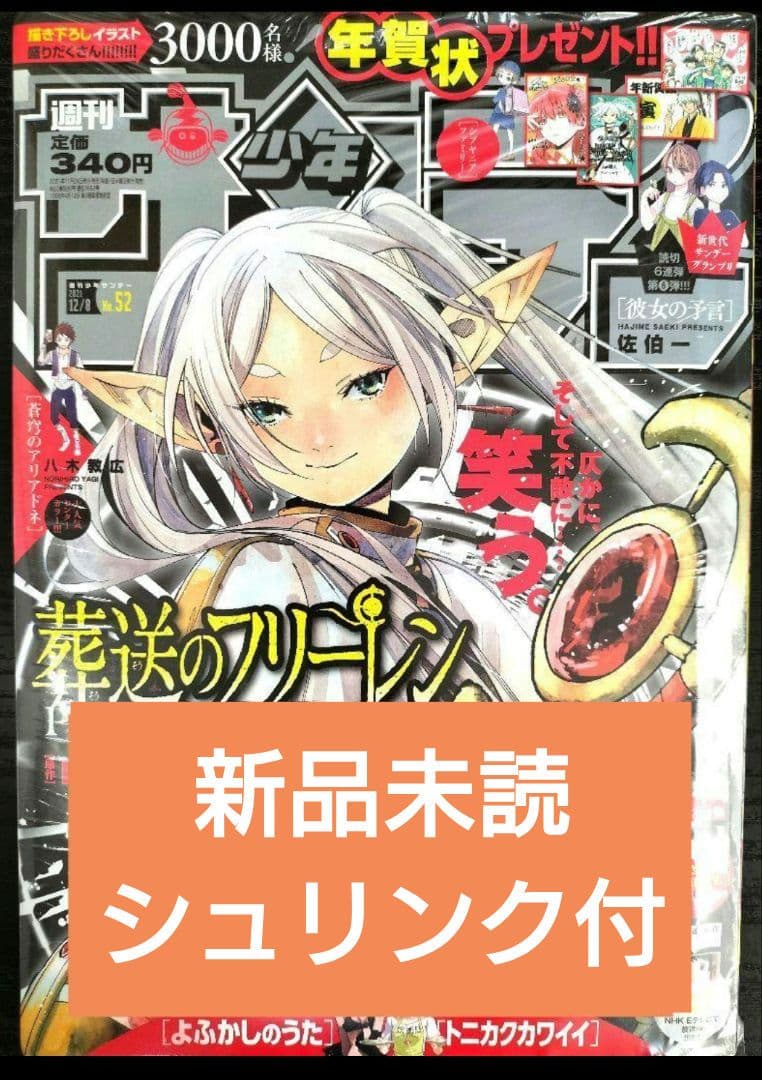 新品未読シュリンク付【週刊少年サンデー2021年52号】葬送のフリーレン 表紙紹介】 2021年サンデー52号 #フリーレン