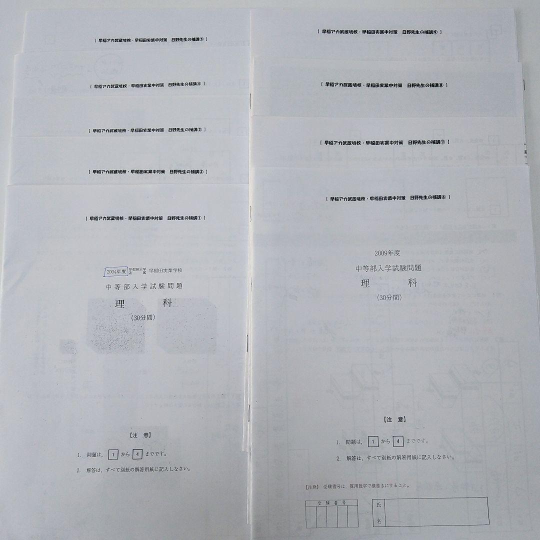 ☆早稲アカ武蔵境校・NN早実 ☆日野先生の補講理科☆2024年受験用