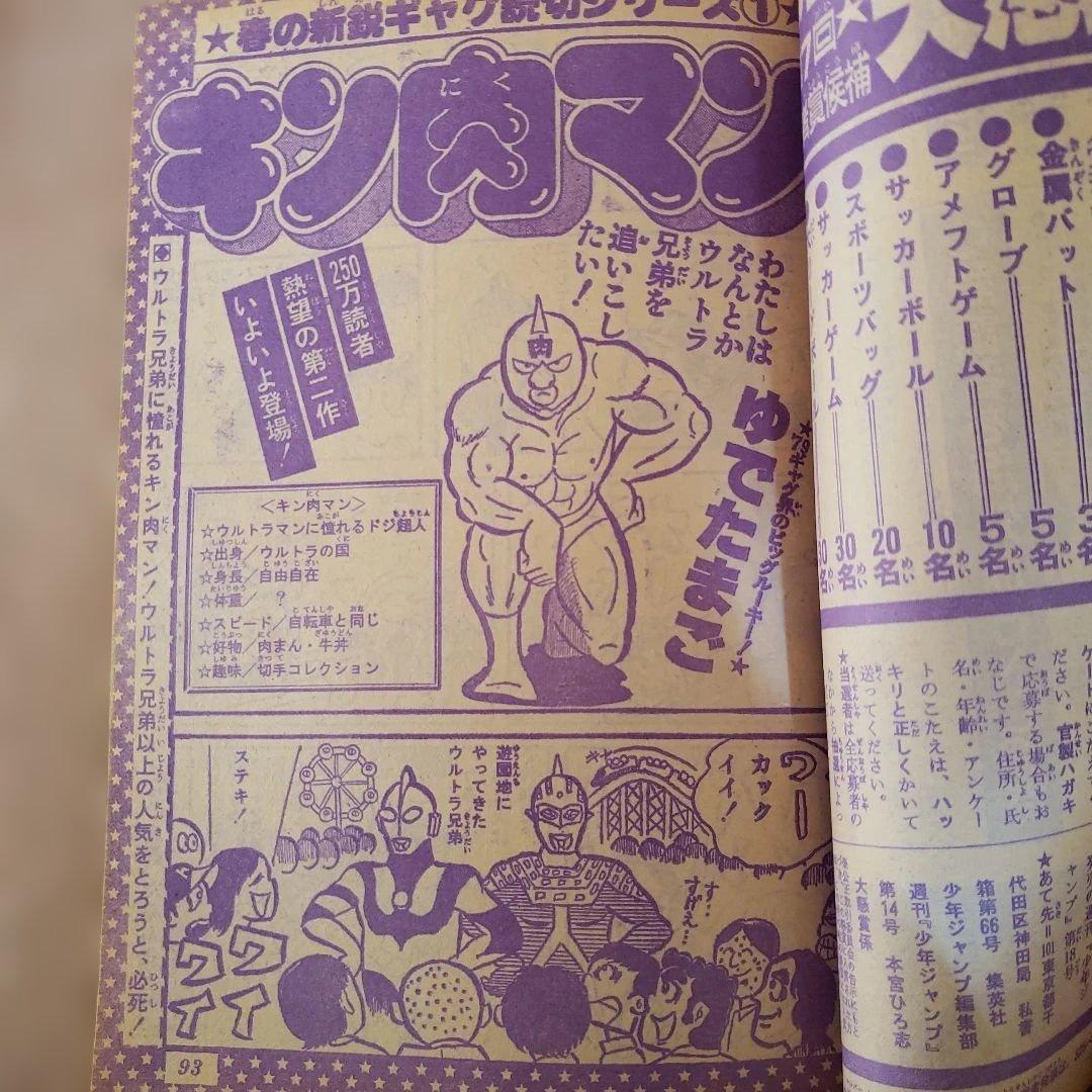 週刊 少年ジャンプ 1979年 キン肉マン ゆでたまご 昭和レトロ - メルカリ