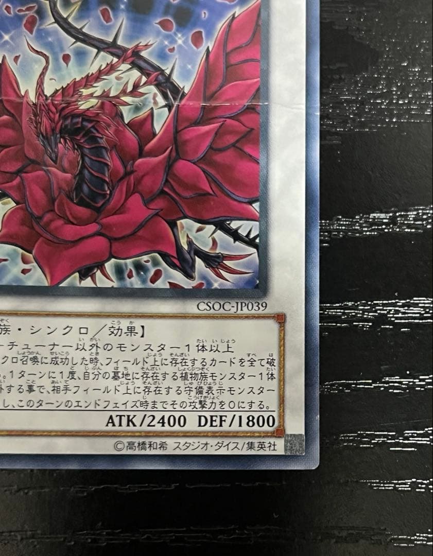 遊戯王 ブラックローズドラゴン ウルトラ(CSOC-JP039) - メルカリ