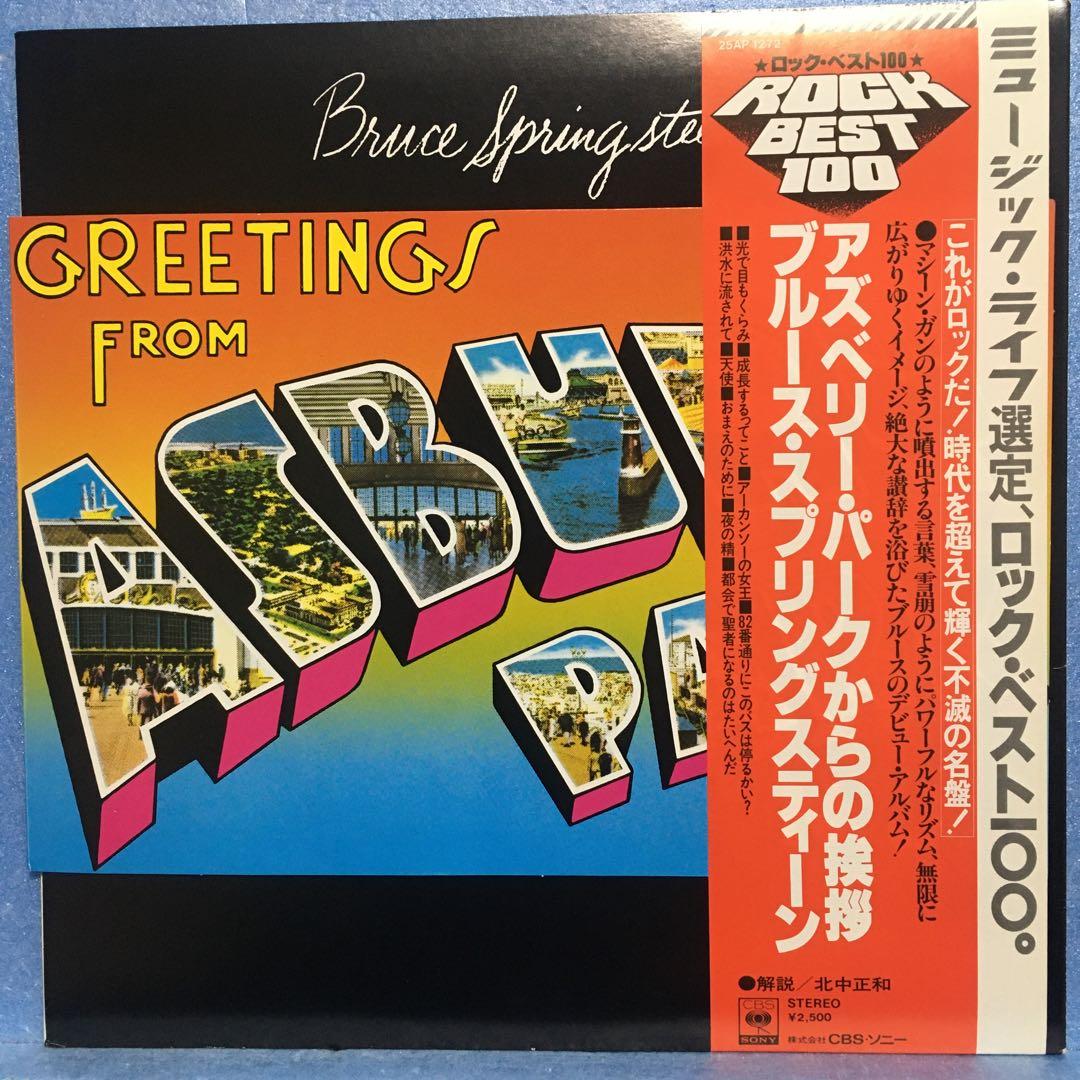 LP ブルース・スプリングスティーン / アズベリー・パークからの挨拶