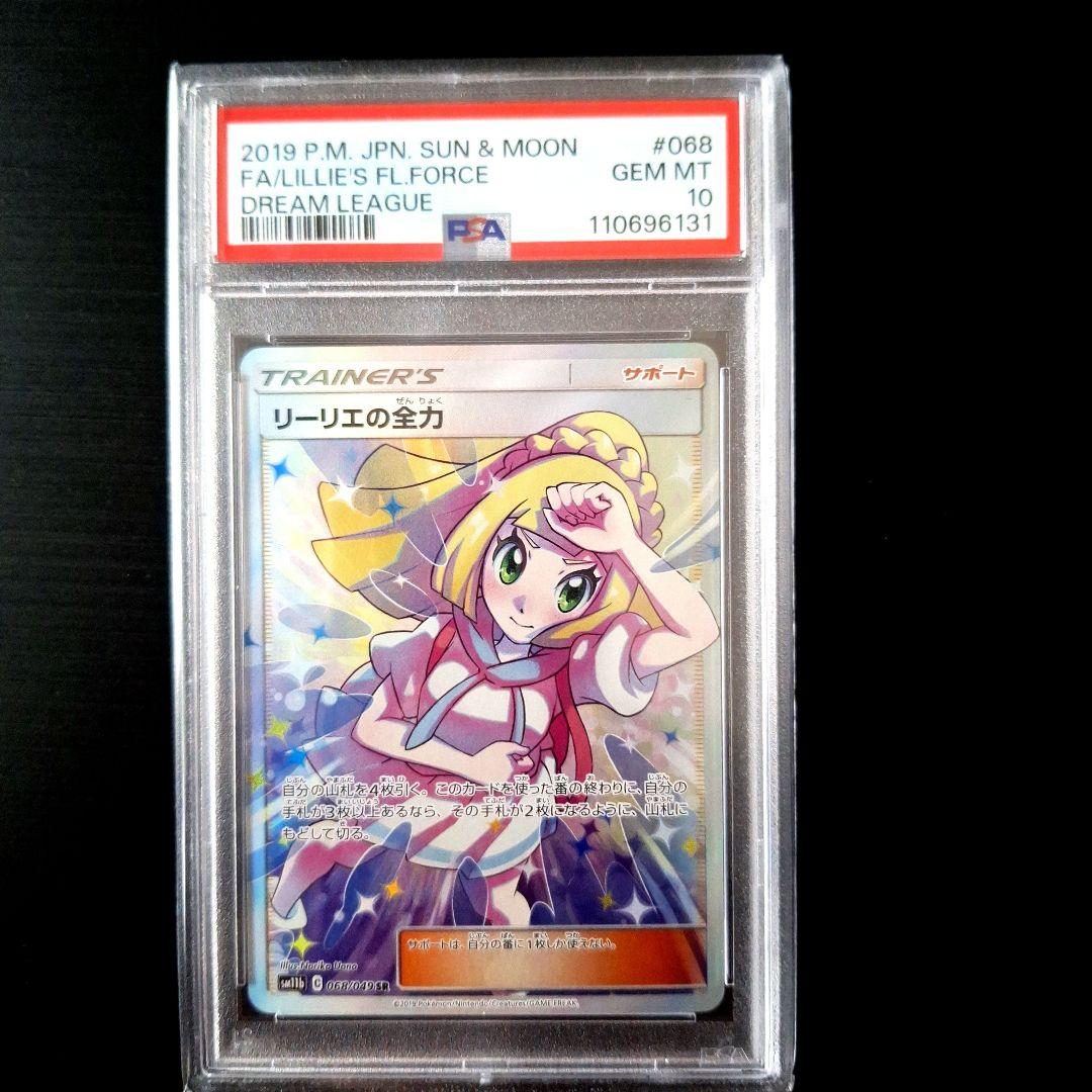 PSA 10」リーリエの全力 SR SM11b ドリームリーグ 068/049 - メルカリ