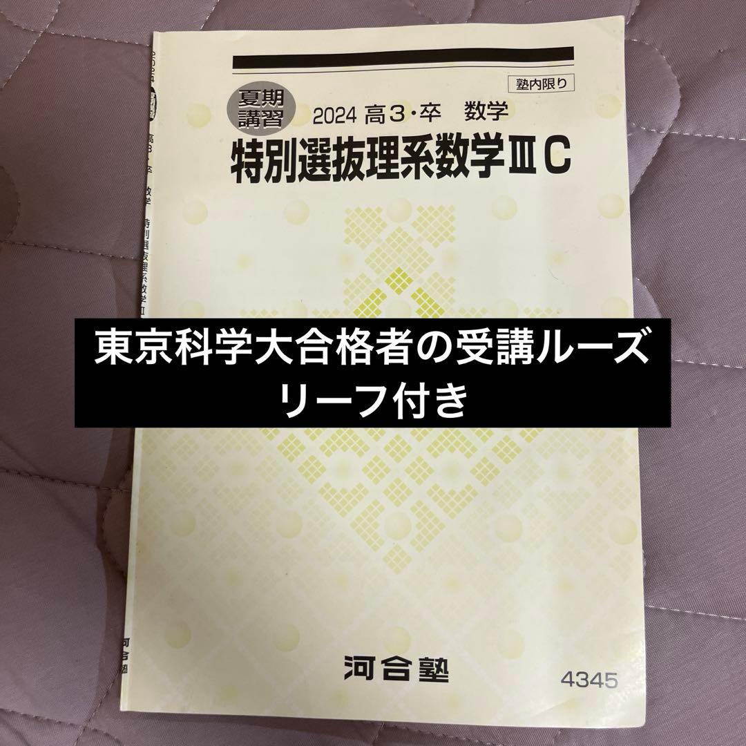 河合塾 特別選抜理系数学3C - メルカリ