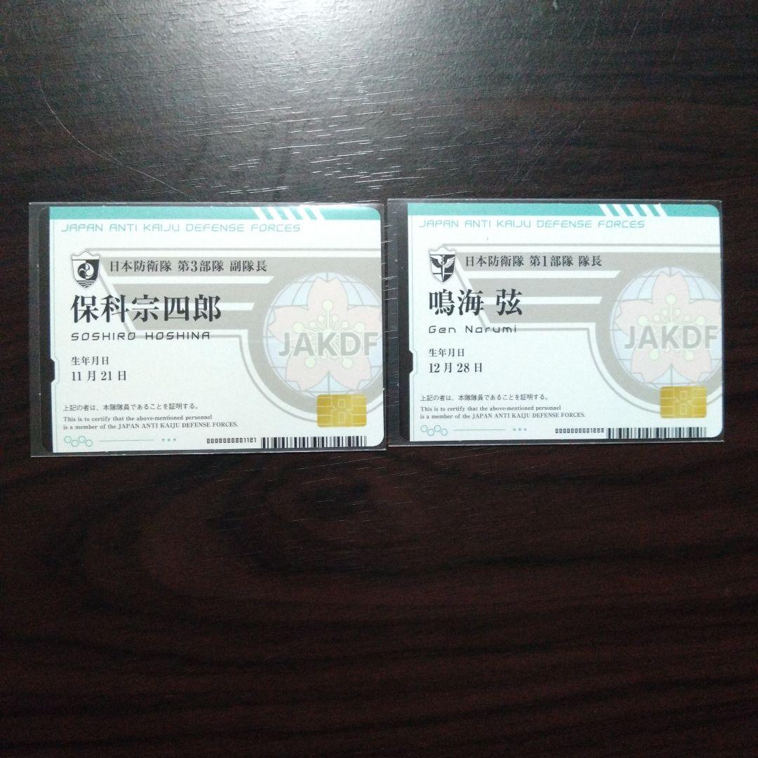 怪獣8号 保科宗四郎 鳴海弦 最強ジャンプ 付録 隊員カード 2枚セット