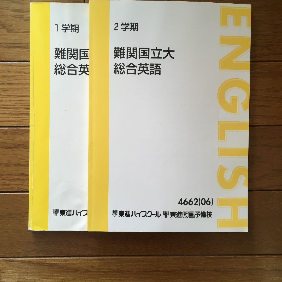 東進 難関国立大総合英語 宮崎尊 - メルカリ