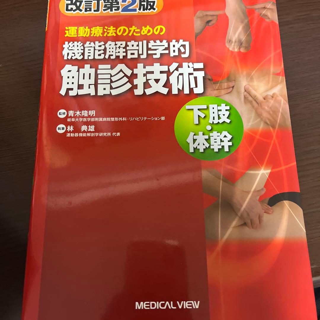 機能解剖学的触診技術上下セット - メルカリ