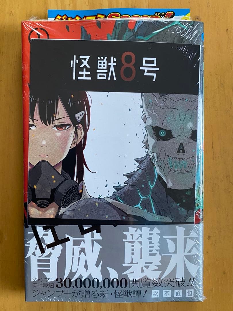 怪獣8号 1巻 初版、帯付、シュリンク未開封、特典付 - メルカリ