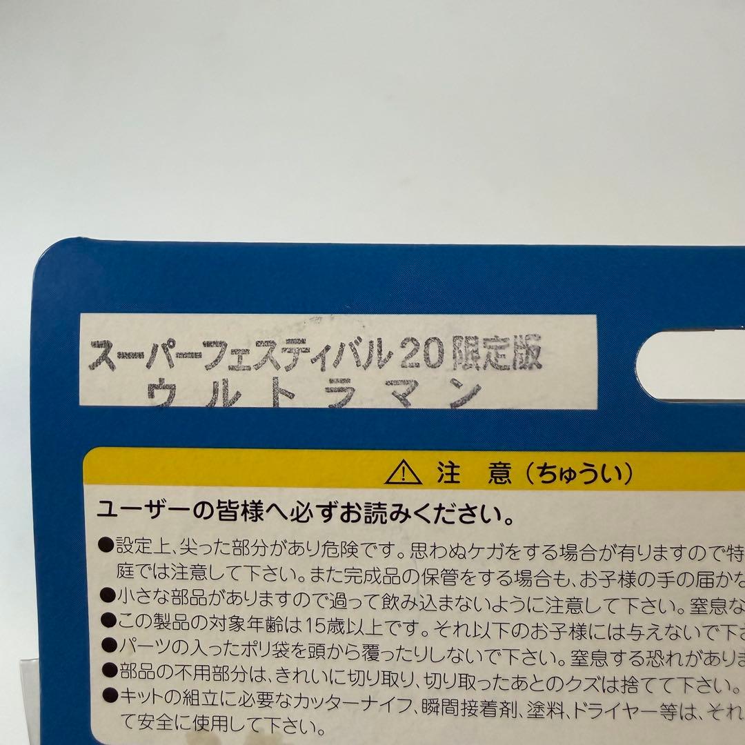 U.S.TOYS スーパーフェスティバル20限定版 ウルトラマン ソフビ