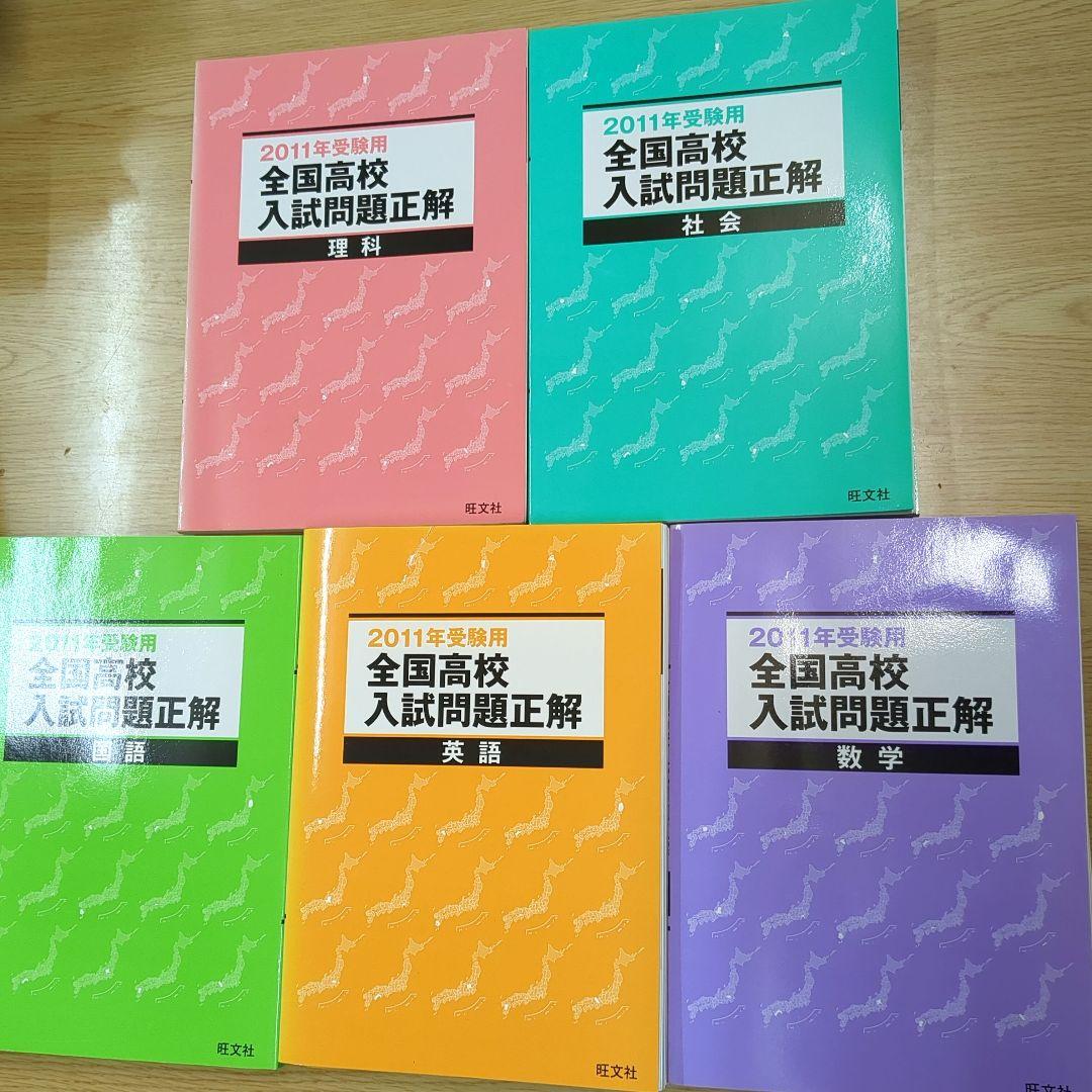 2011年度 全国高校入試問題正解 5科目セット - メルカリ